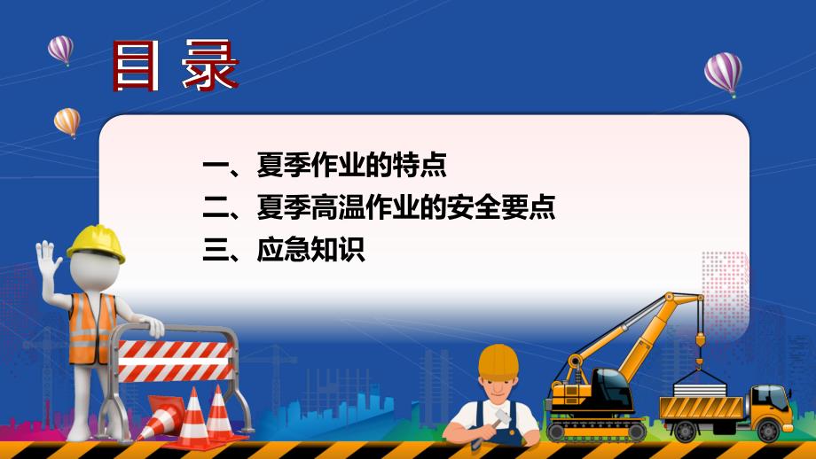 2024夏季高温安全应急知识（44页）_第3页