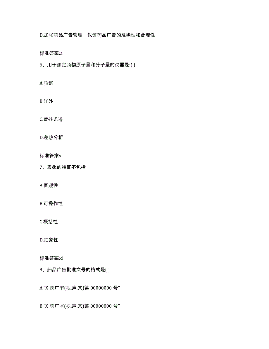 2022年度四川省泸州市江阳区执业药师继续教育考试真题附答案_第3页