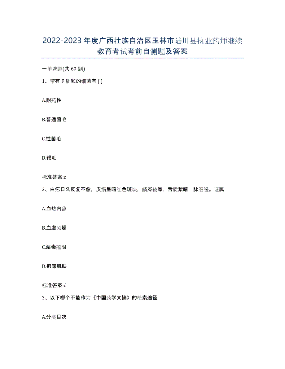 2022-2023年度广西壮族自治区玉林市陆川县执业药师继续教育考试考前自测题及答案_第1页