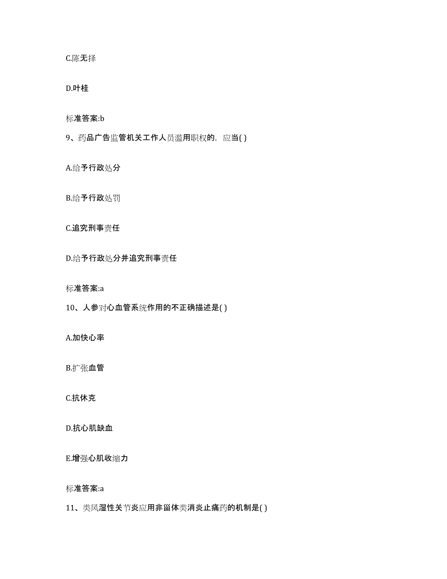 2022-2023年度广西壮族自治区玉林市陆川县执业药师继续教育考试考前自测题及答案_第4页