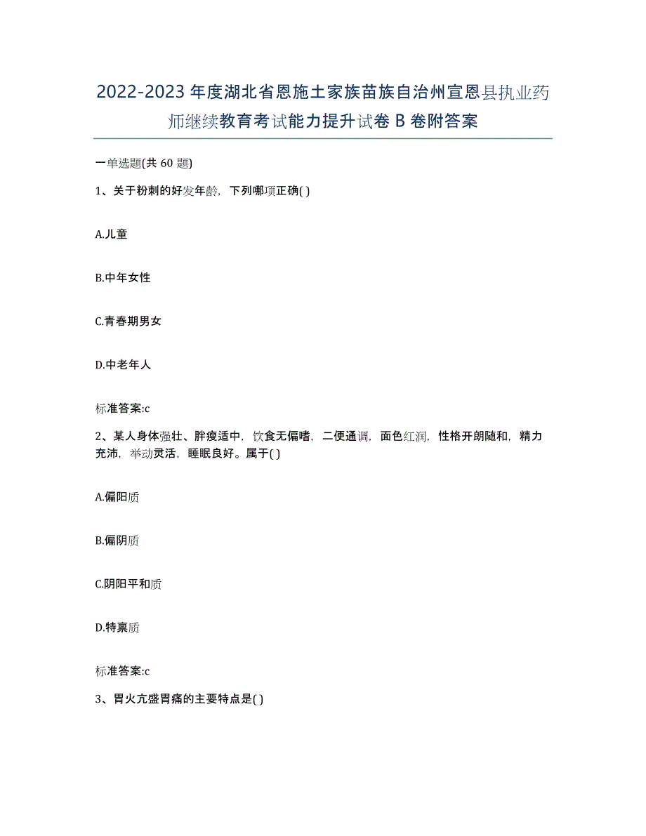 2022-2023年度湖北省恩施土家族苗族自治州宣恩县执业药师继续教育考试能力提升试卷B卷附答案_第1页