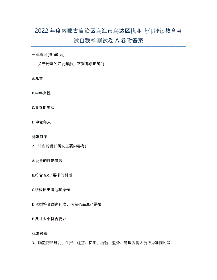 2022年度内蒙古自治区乌海市乌达区执业药师继续教育考试自我检测试卷A卷附答案_第1页