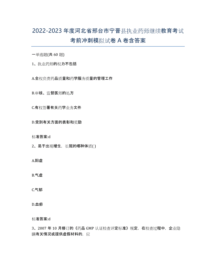 2022-2023年度河北省邢台市宁晋县执业药师继续教育考试考前冲刺模拟试卷A卷含答案_第1页