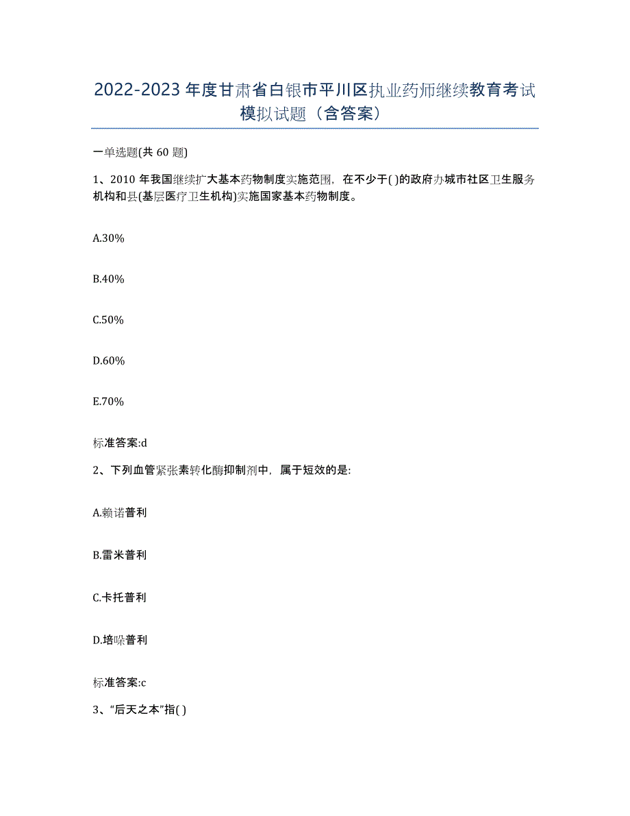 2022-2023年度甘肃省白银市平川区执业药师继续教育考试模拟试题（含答案）_第1页