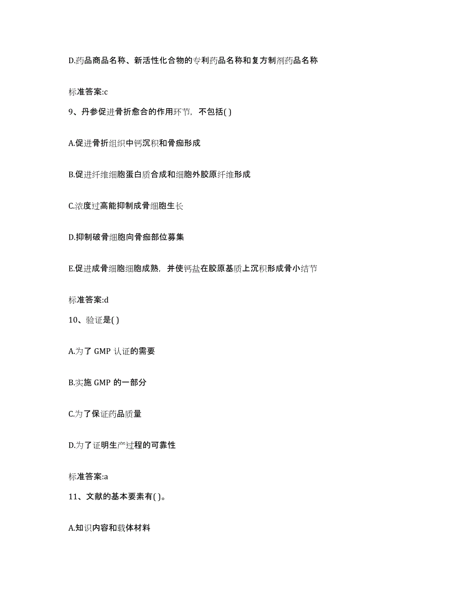 2022-2023年度甘肃省白银市平川区执业药师继续教育考试模拟试题（含答案）_第4页