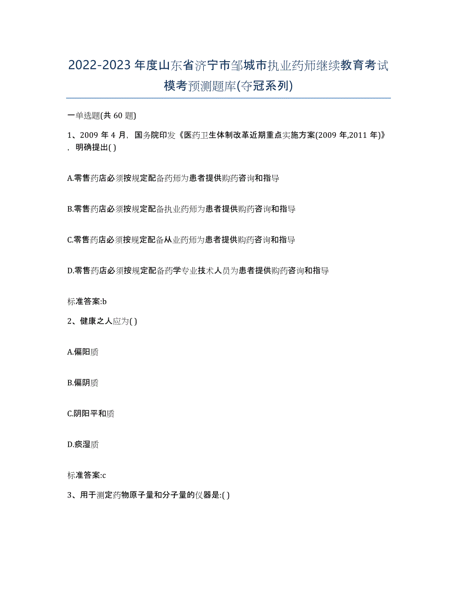 2022-2023年度山东省济宁市邹城市执业药师继续教育考试模考预测题库(夺冠系列)_第1页