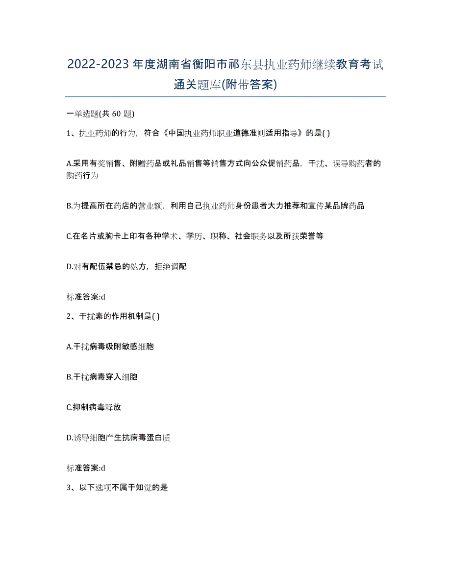 2022-2023年度湖南省衡阳市祁东县执业药师继续教育考试通关题库(附带答案)_第1页