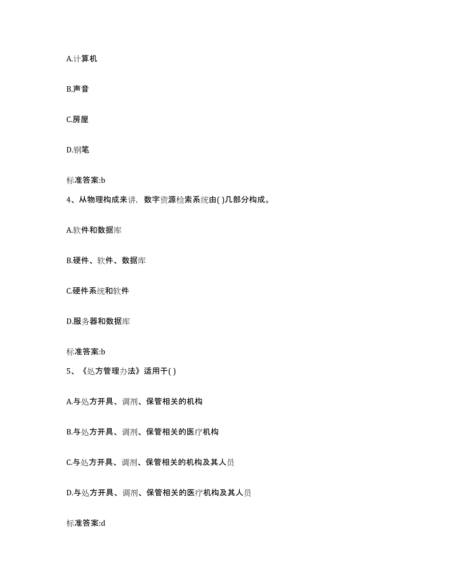 2022-2023年度湖南省衡阳市祁东县执业药师继续教育考试通关题库(附带答案)_第2页