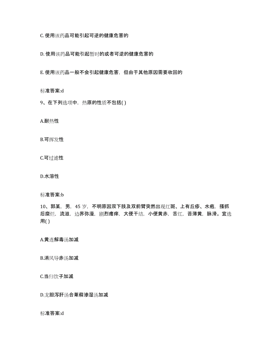 2022-2023年度湖南省衡阳市祁东县执业药师继续教育考试通关题库(附带答案)_第4页