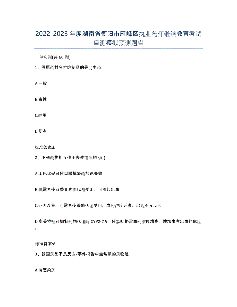 2022-2023年度湖南省衡阳市雁峰区执业药师继续教育考试自测模拟预测题库_第1页