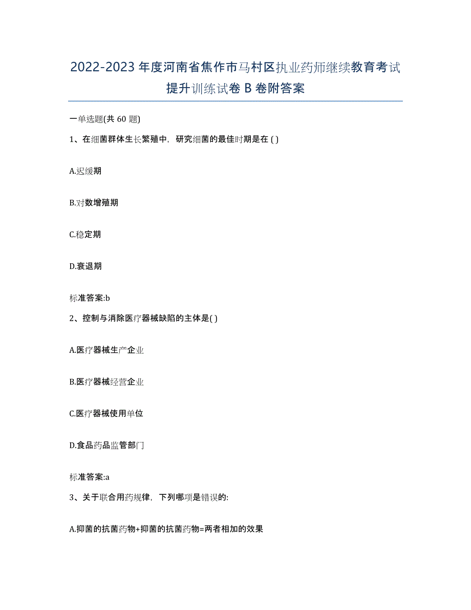 2022-2023年度河南省焦作市马村区执业药师继续教育考试提升训练试卷B卷附答案_第1页