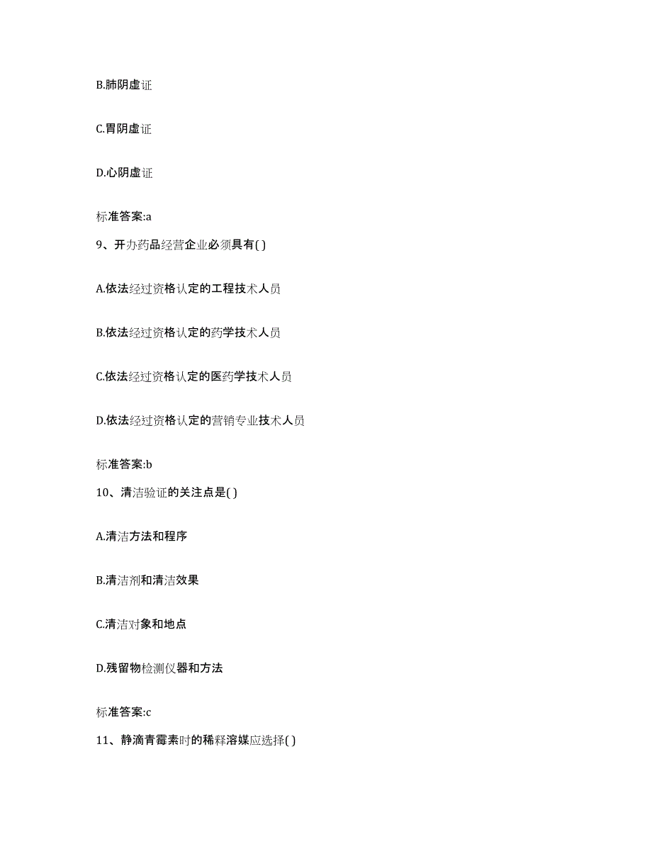 2022年度山西省长治市郊区执业药师继续教育考试全真模拟考试试卷A卷含答案_第4页