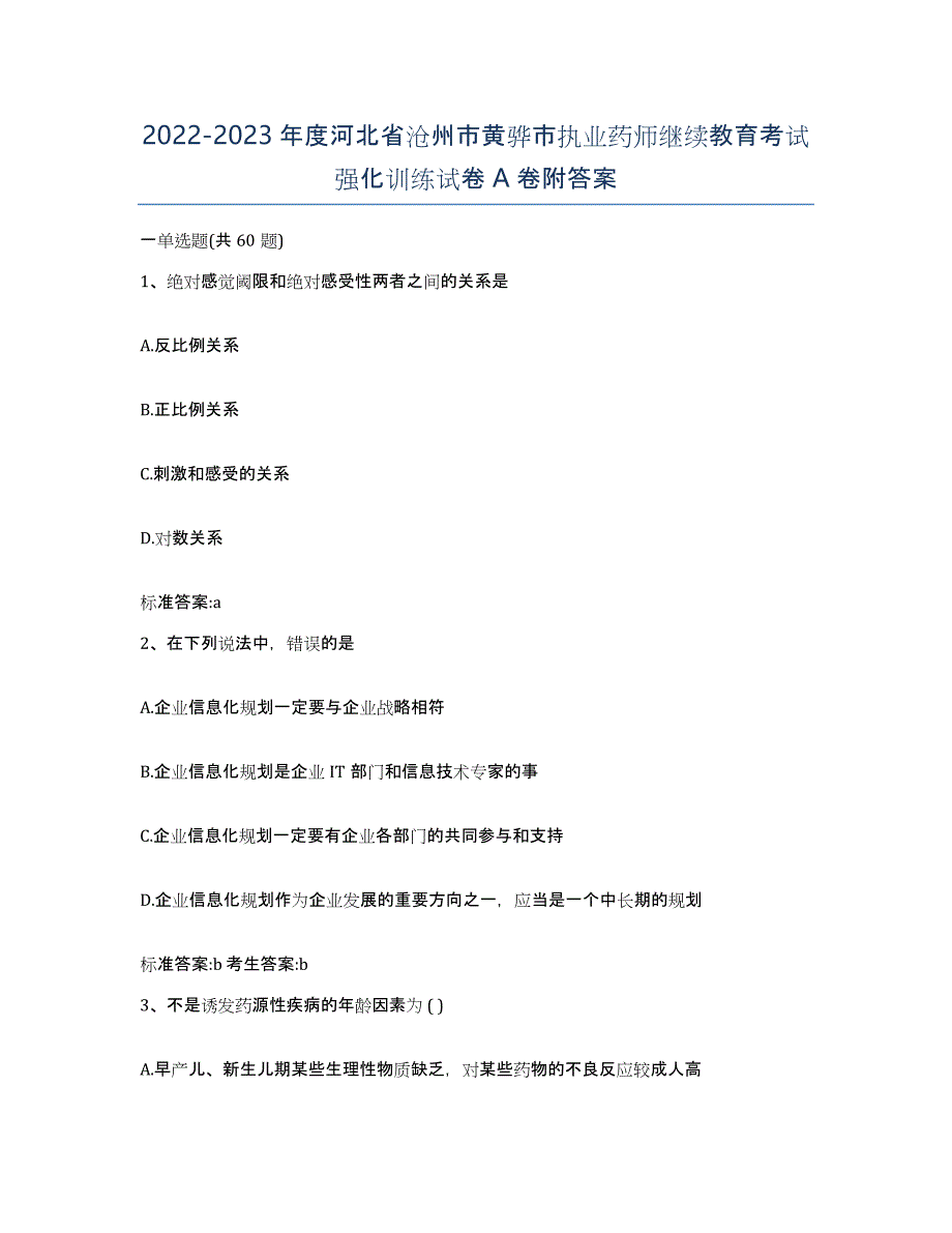 2022-2023年度河北省沧州市黄骅市执业药师继续教育考试强化训练试卷A卷附答案_第1页