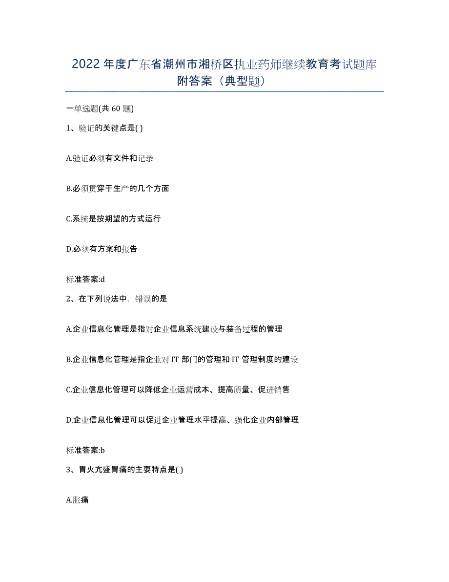 2022年度广东省潮州市湘桥区执业药师继续教育考试题库附答案（典型题）_第1页