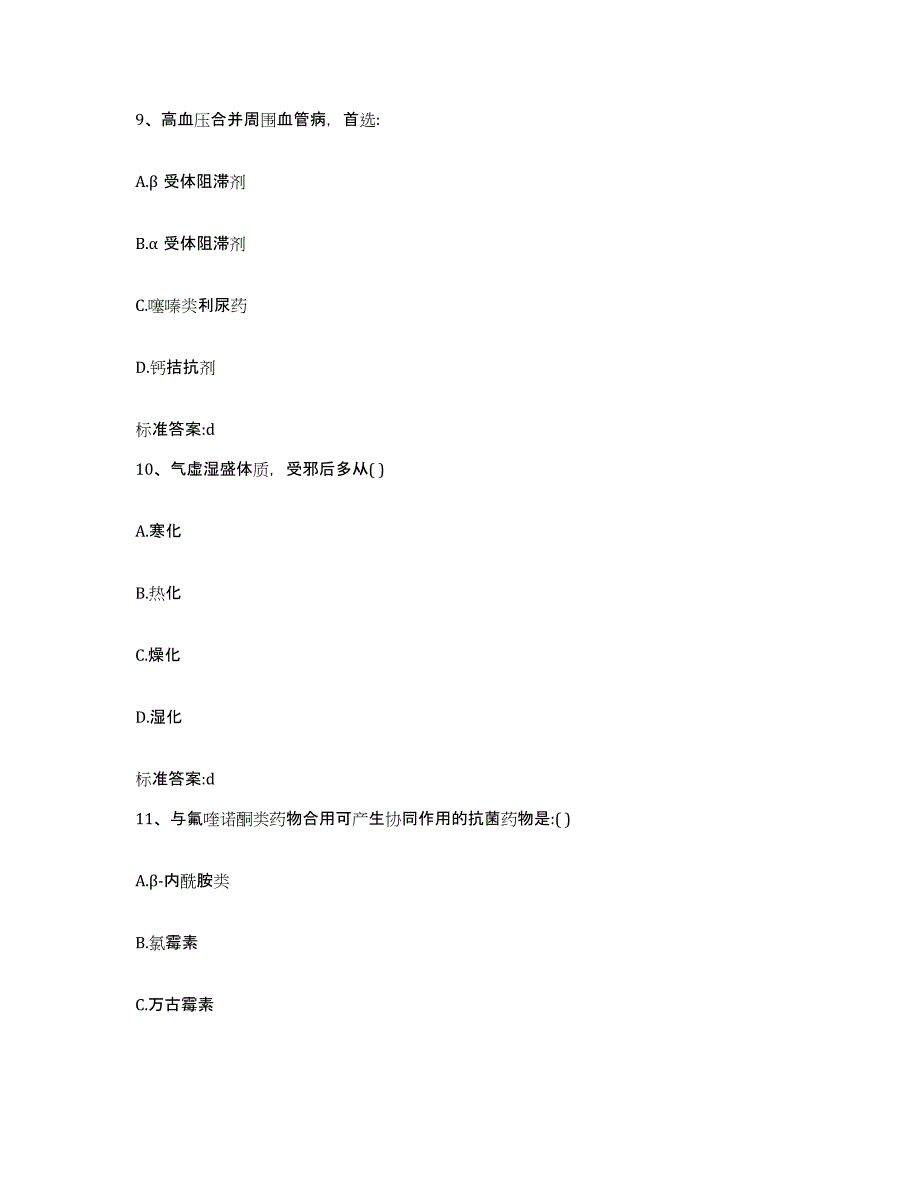 2022年度广东省潮州市湘桥区执业药师继续教育考试题库附答案（典型题）_第4页