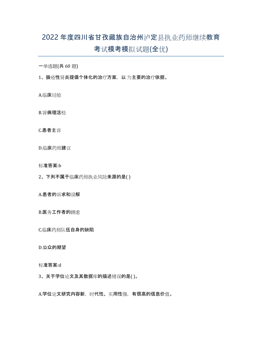 2022年度四川省甘孜藏族自治州泸定县执业药师继续教育考试模考模拟试题(全优)_第1页