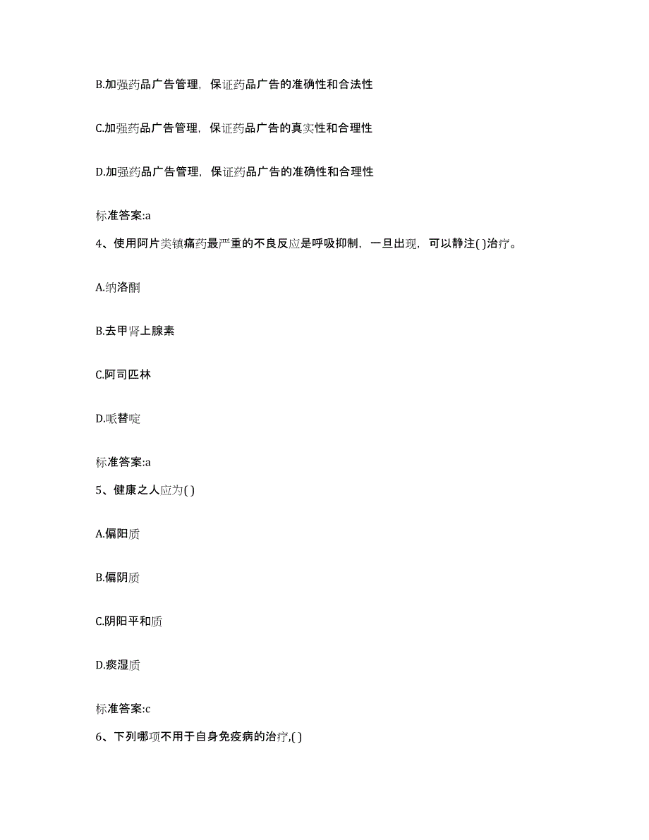 2022-2023年度广东省广州市番禺区执业药师继续教育考试题库附答案（典型题）_第2页