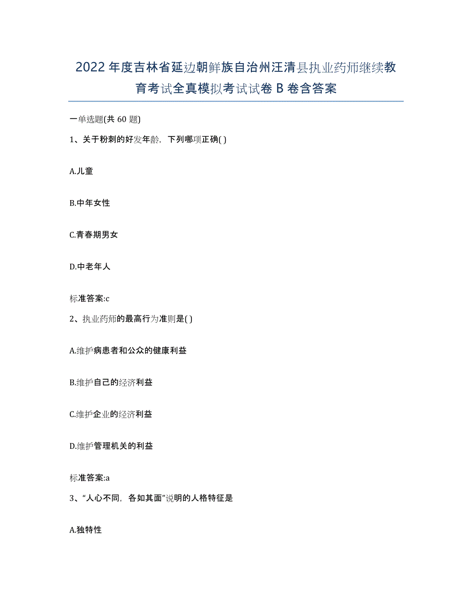 2022年度吉林省延边朝鲜族自治州汪清县执业药师继续教育考试全真模拟考试试卷B卷含答案_第1页