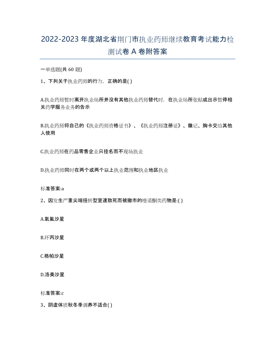 2022-2023年度湖北省荆门市执业药师继续教育考试能力检测试卷A卷附答案_第1页