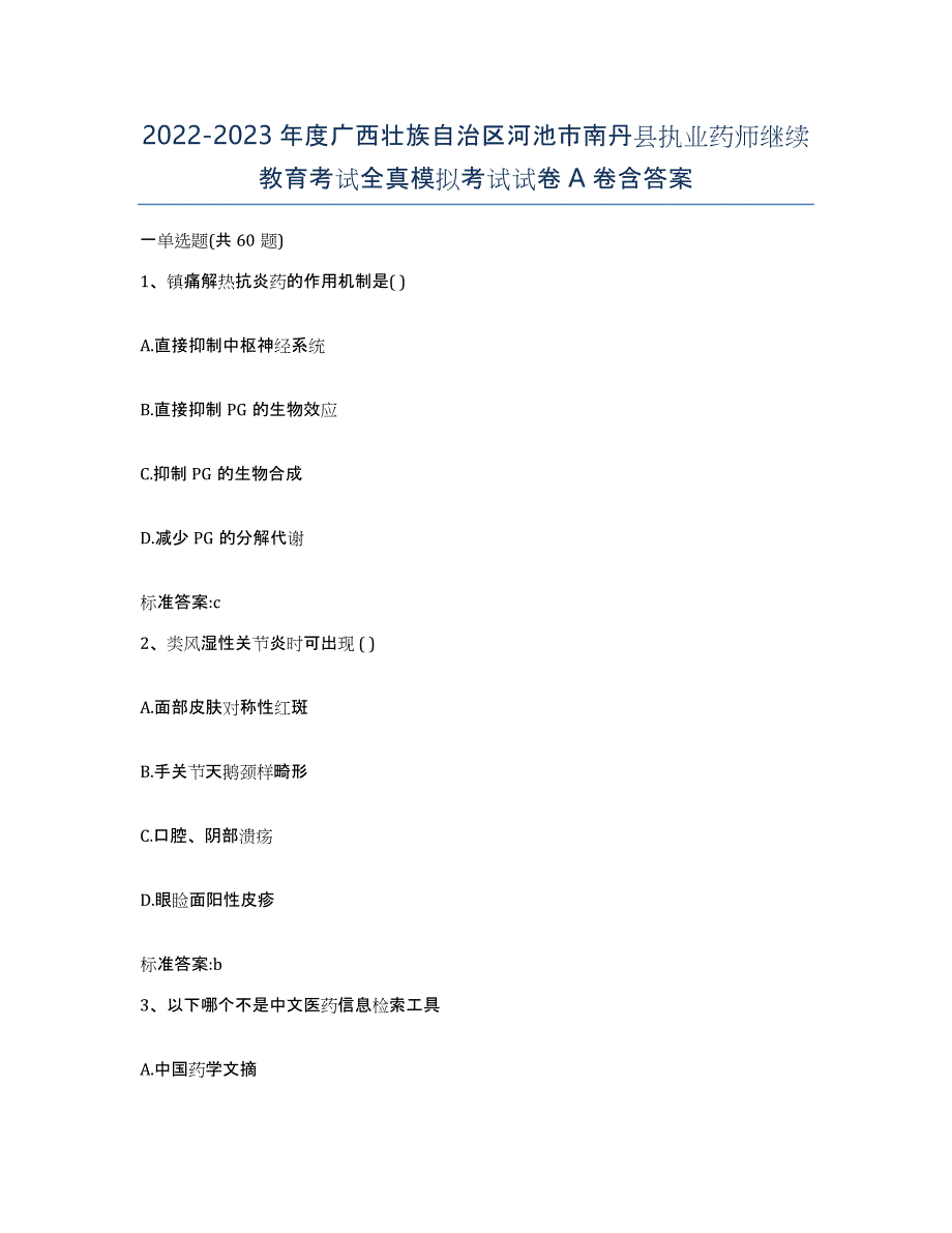 2022-2023年度广西壮族自治区河池市南丹县执业药师继续教育考试全真模拟考试试卷A卷含答案_第1页