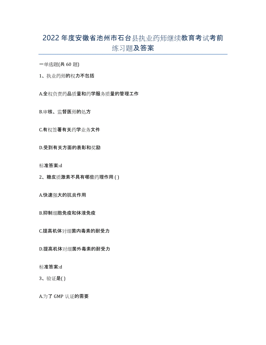 2022年度安徽省池州市石台县执业药师继续教育考试考前练习题及答案_第1页