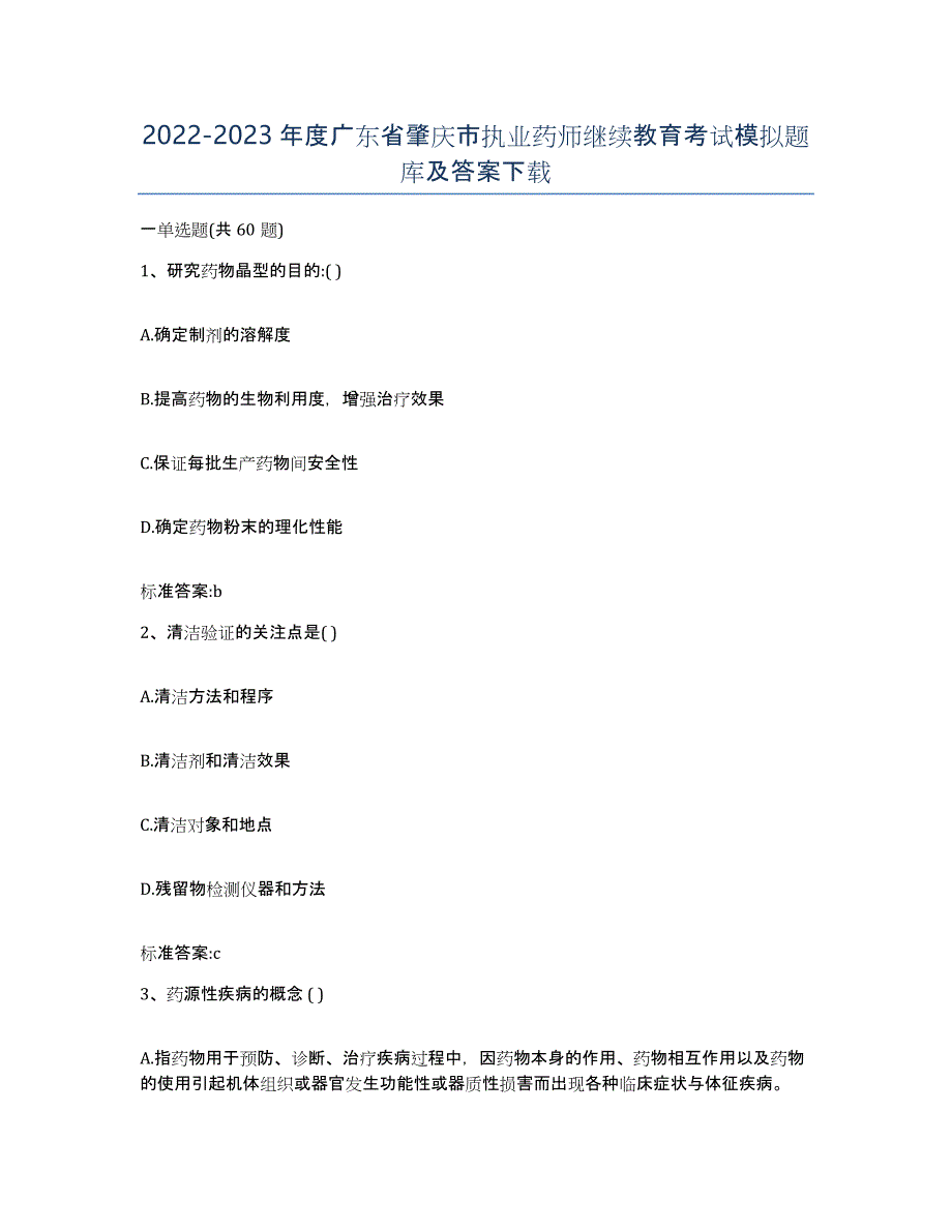 2022-2023年度广东省肇庆市执业药师继续教育考试模拟题库及答案_第1页