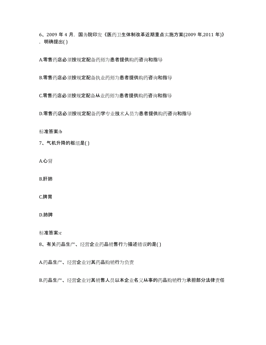 2022年度山西省长治市平顺县执业药师继续教育考试模拟预测参考题库及答案_第3页