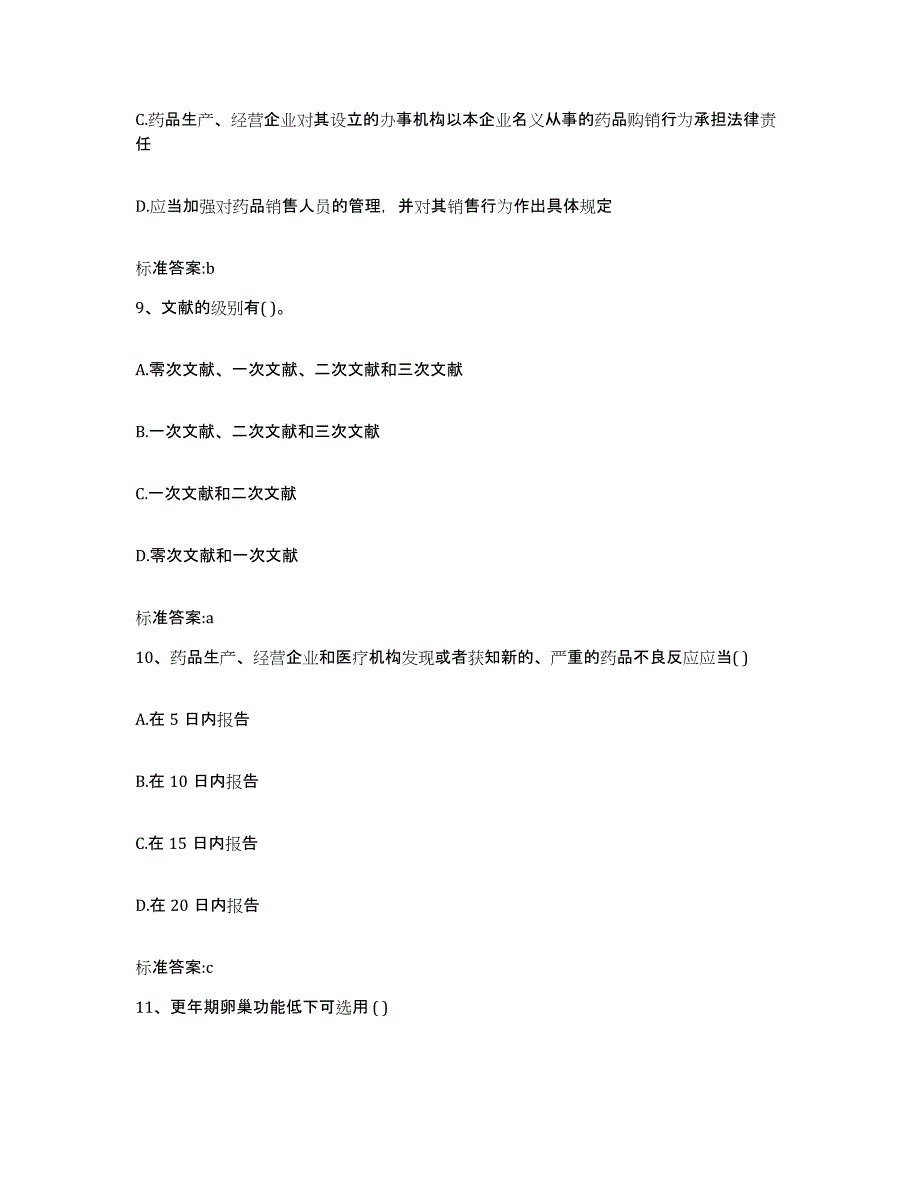 2022年度山西省长治市平顺县执业药师继续教育考试模拟预测参考题库及答案_第4页