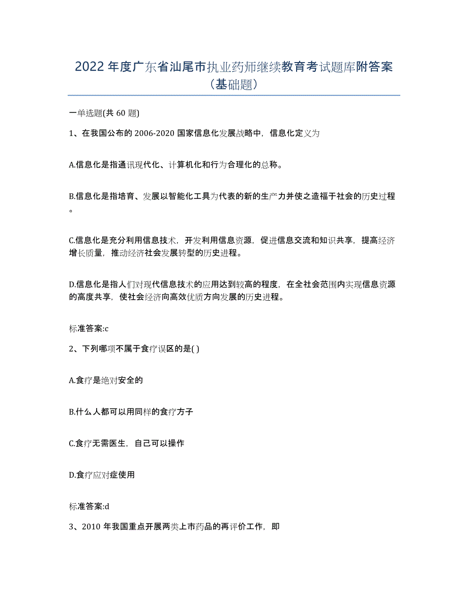 2022年度广东省汕尾市执业药师继续教育考试题库附答案（基础题）_第1页