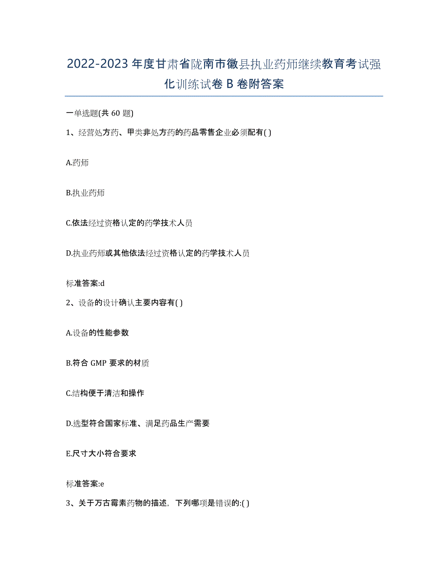 2022-2023年度甘肃省陇南市徽县执业药师继续教育考试强化训练试卷B卷附答案_第1页