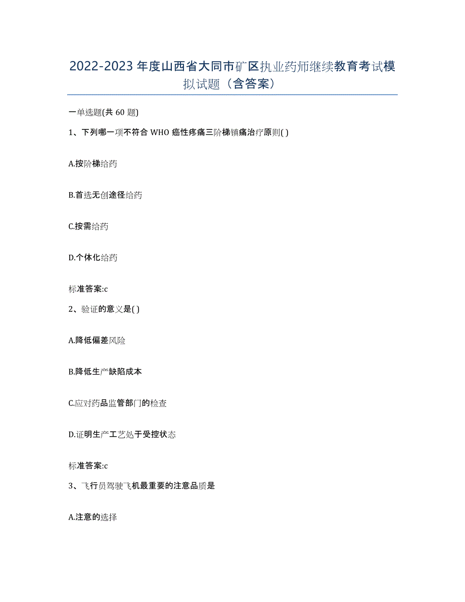 2022-2023年度山西省大同市矿区执业药师继续教育考试模拟试题（含答案）_第1页