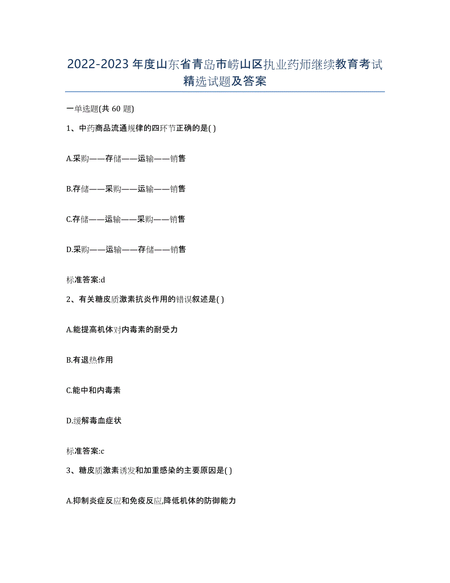 2022-2023年度山东省青岛市崂山区执业药师继续教育考试试题及答案_第1页