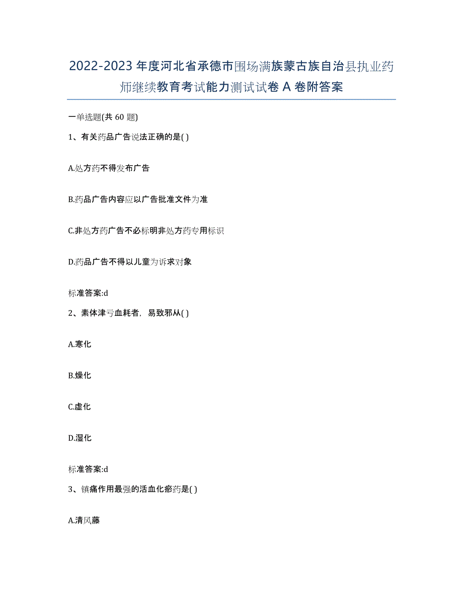 2022-2023年度河北省承德市围场满族蒙古族自治县执业药师继续教育考试能力测试试卷A卷附答案_第1页