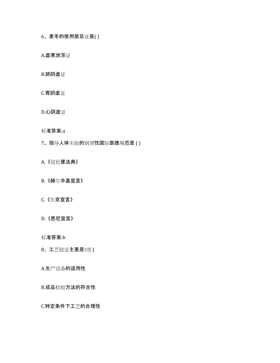 2022-2023年度江西省九江市德安县执业药师继续教育考试练习题及答案_第3页