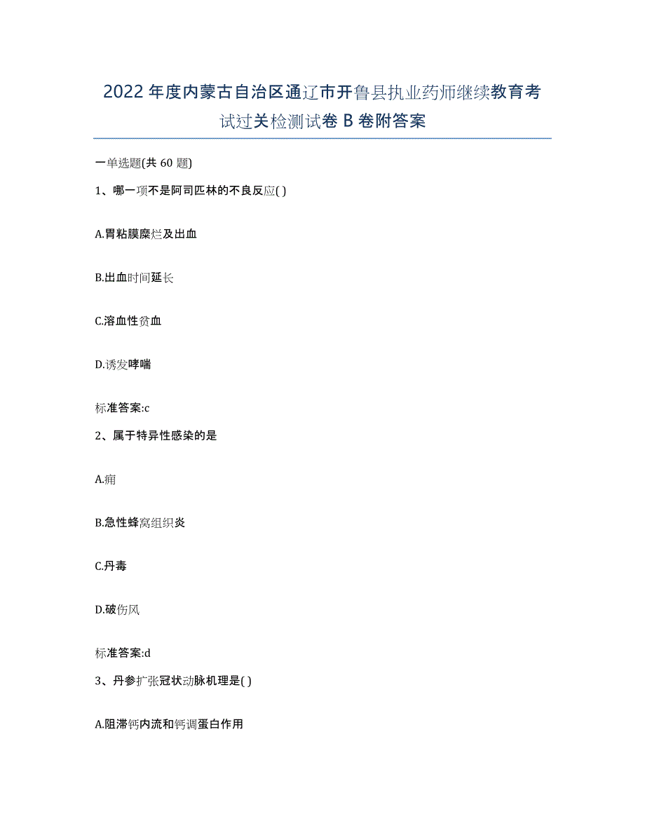 2022年度内蒙古自治区通辽市开鲁县执业药师继续教育考试过关检测试卷B卷附答案_第1页