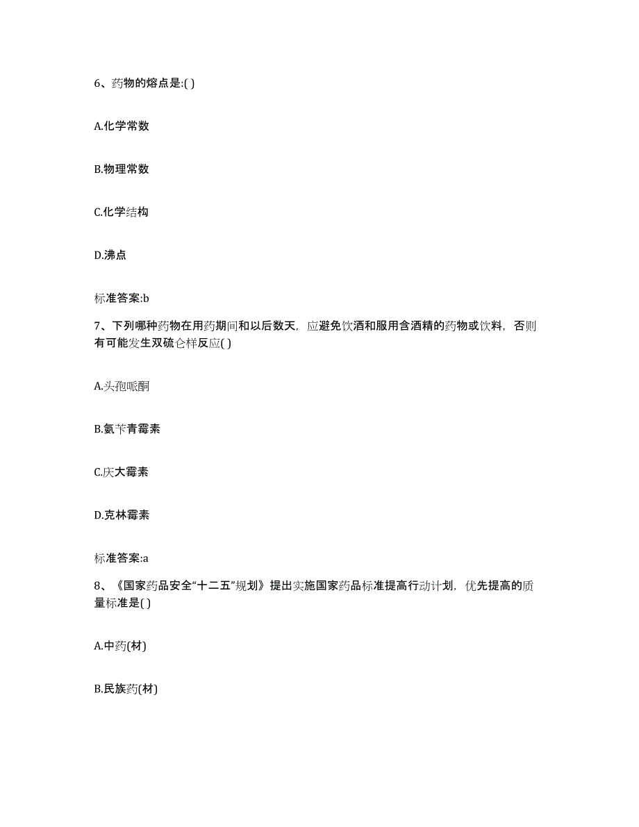 2022年度内蒙古自治区通辽市开鲁县执业药师继续教育考试过关检测试卷B卷附答案_第3页