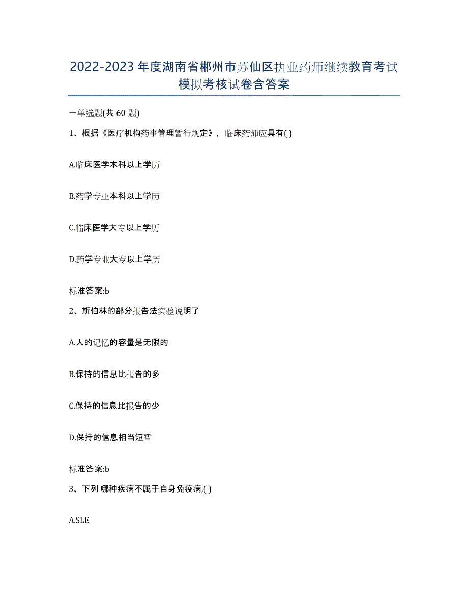 2022-2023年度湖南省郴州市苏仙区执业药师继续教育考试模拟考核试卷含答案_第1页