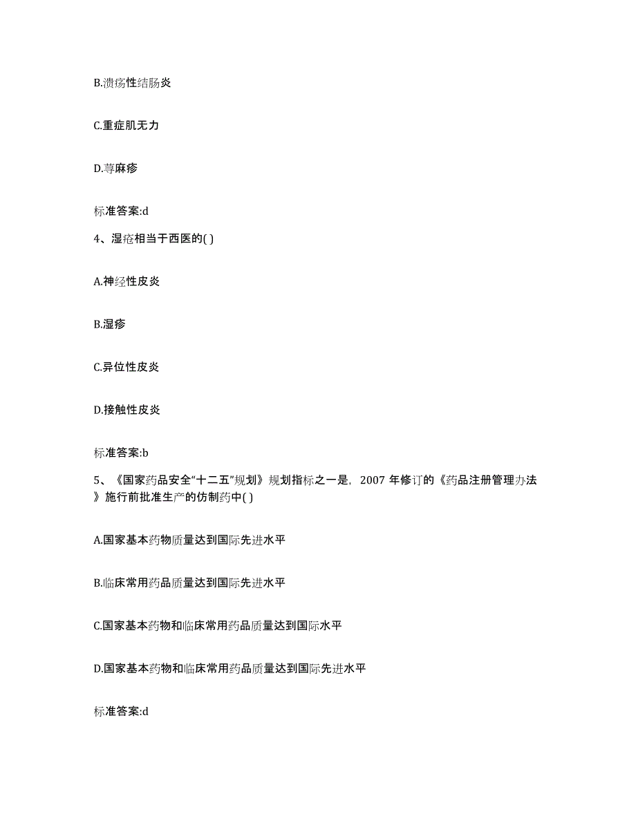 2022-2023年度湖南省郴州市苏仙区执业药师继续教育考试模拟考核试卷含答案_第2页