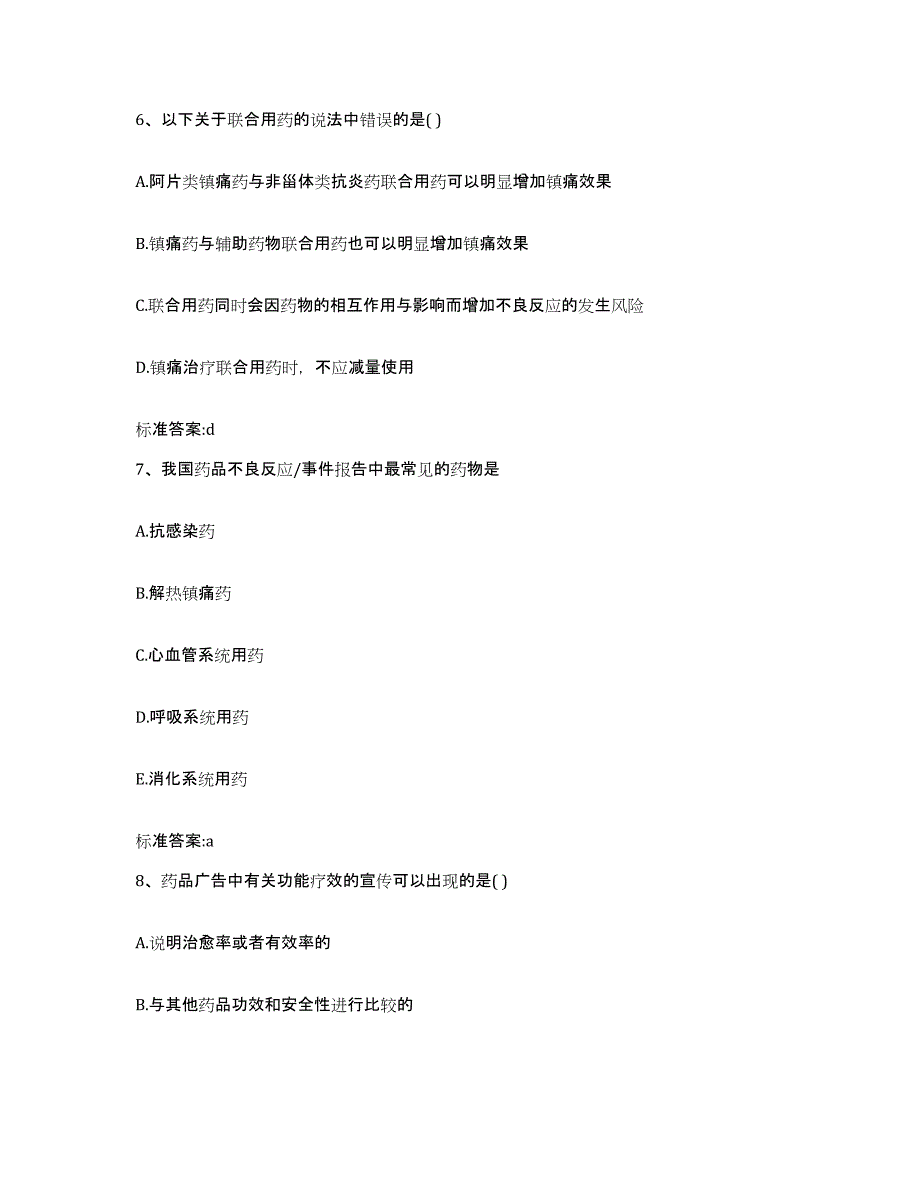 2022-2023年度湖南省郴州市苏仙区执业药师继续教育考试模拟考核试卷含答案_第3页