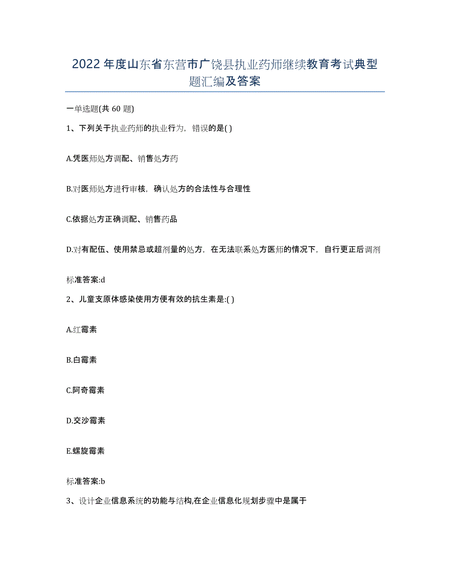 2022年度山东省东营市广饶县执业药师继续教育考试典型题汇编及答案_第1页