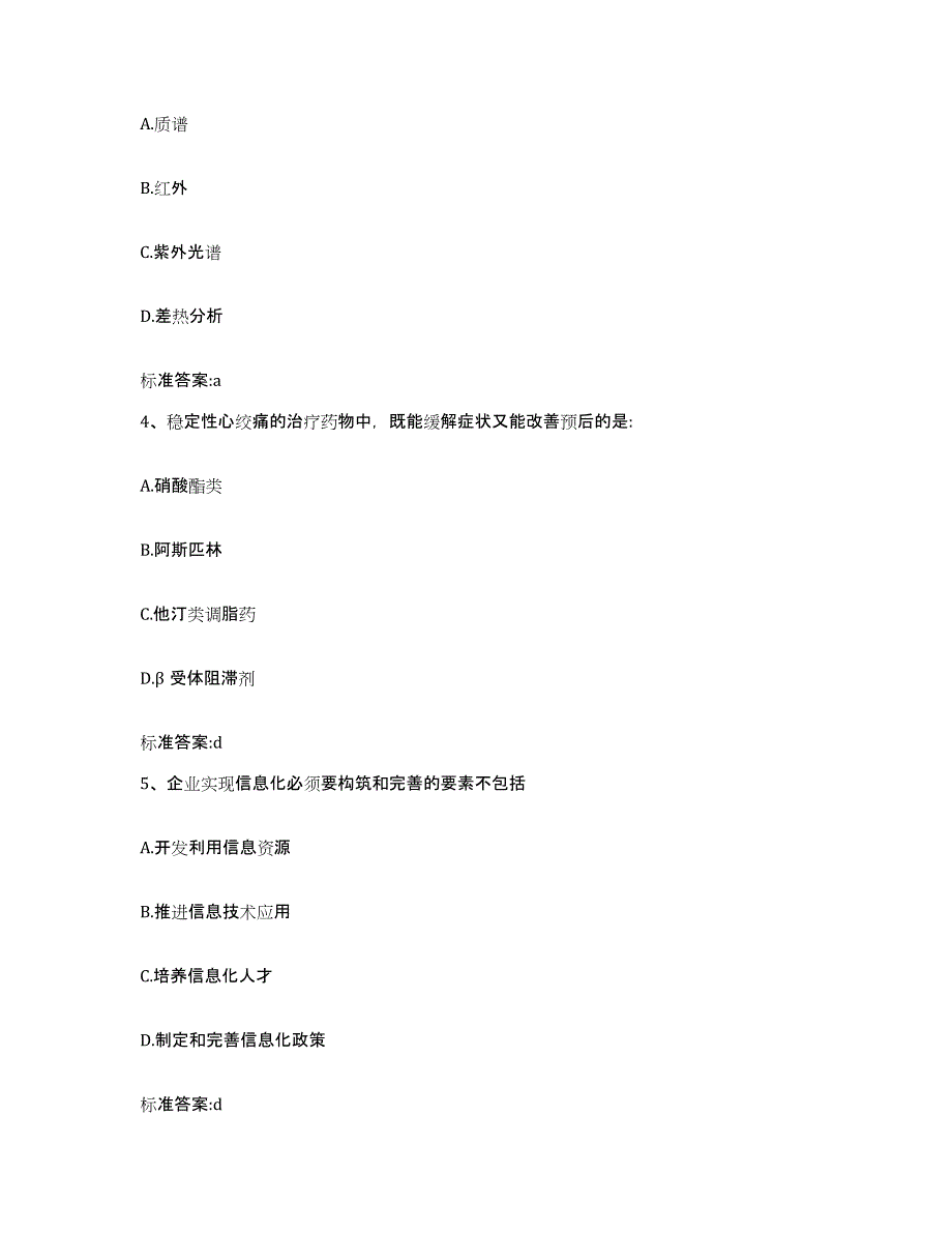 2022-2023年度广东省韶关市浈江区执业药师继续教育考试真题附答案_第2页