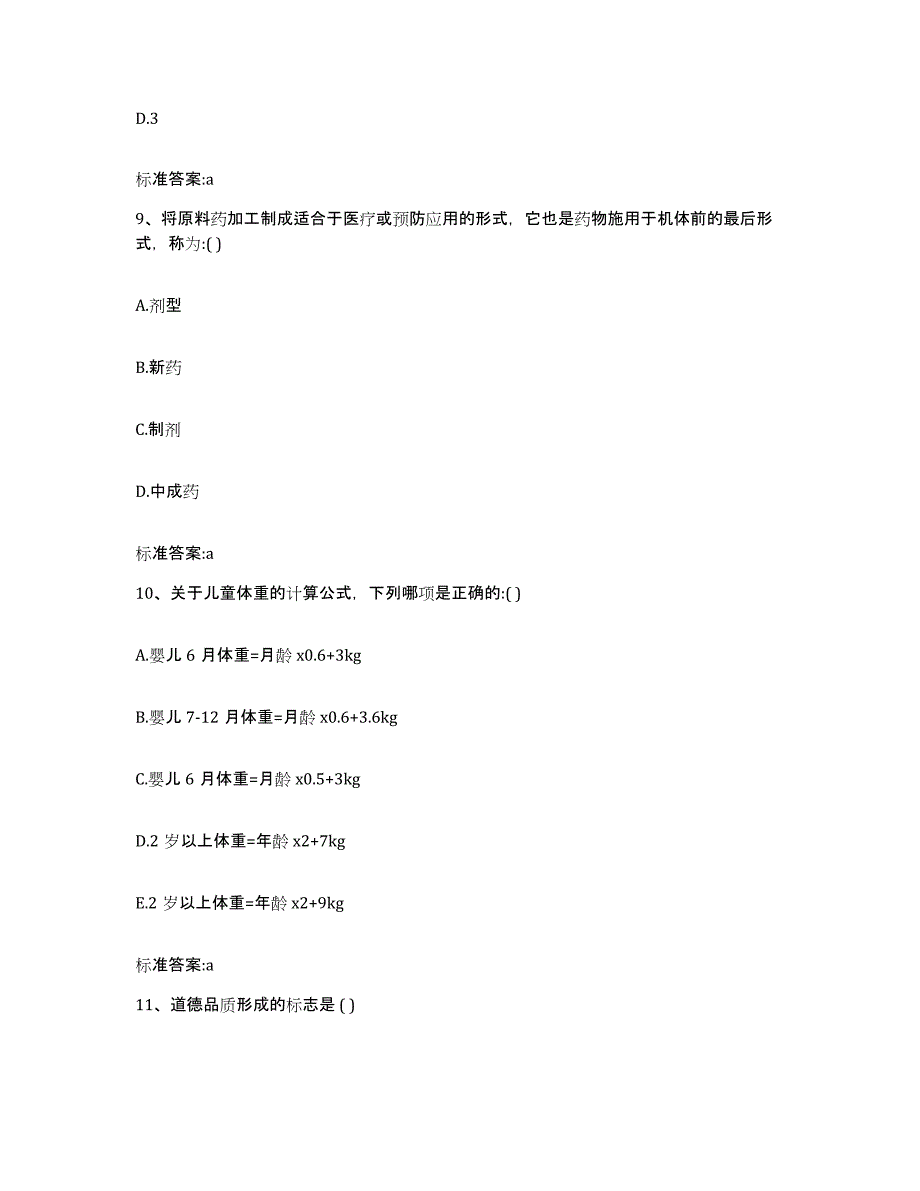 2022-2023年度广东省韶关市浈江区执业药师继续教育考试真题附答案_第4页