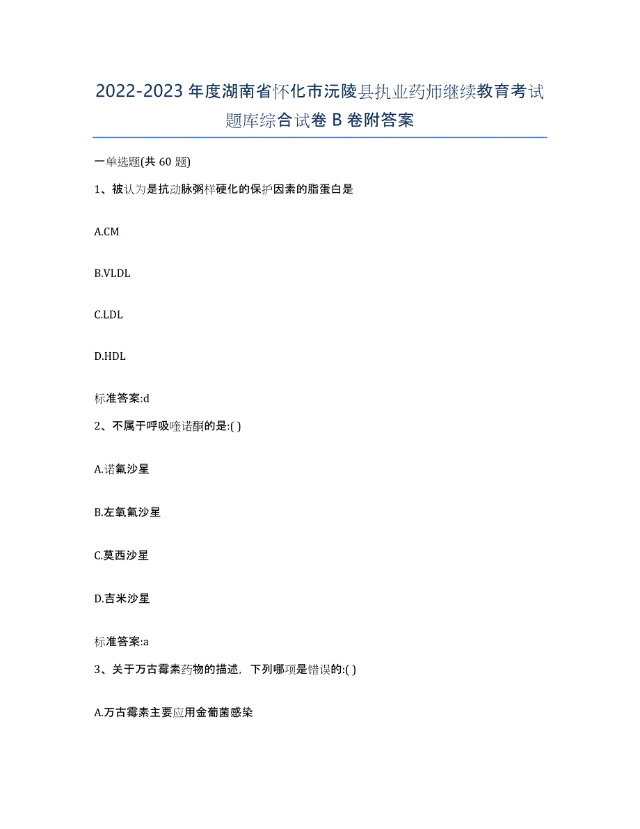 2022-2023年度湖南省怀化市沅陵县执业药师继续教育考试题库综合试卷B卷附答案_第1页