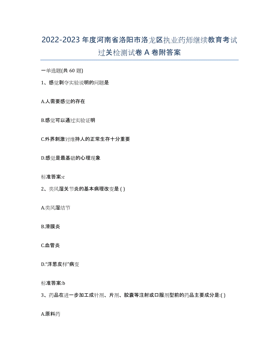 2022-2023年度河南省洛阳市洛龙区执业药师继续教育考试过关检测试卷A卷附答案_第1页