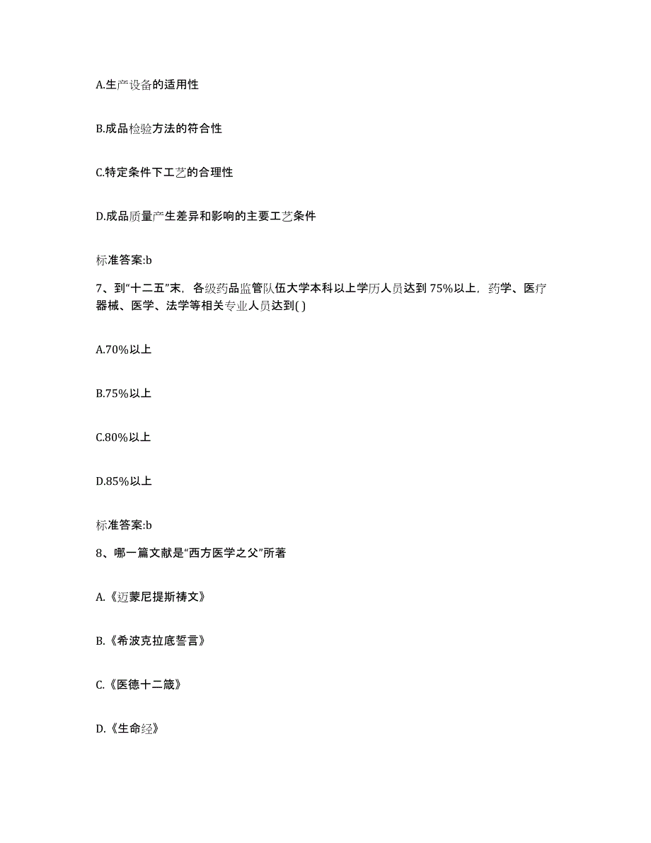 2022年度四川省德阳市旌阳区执业药师继续教育考试综合检测试卷B卷含答案_第3页