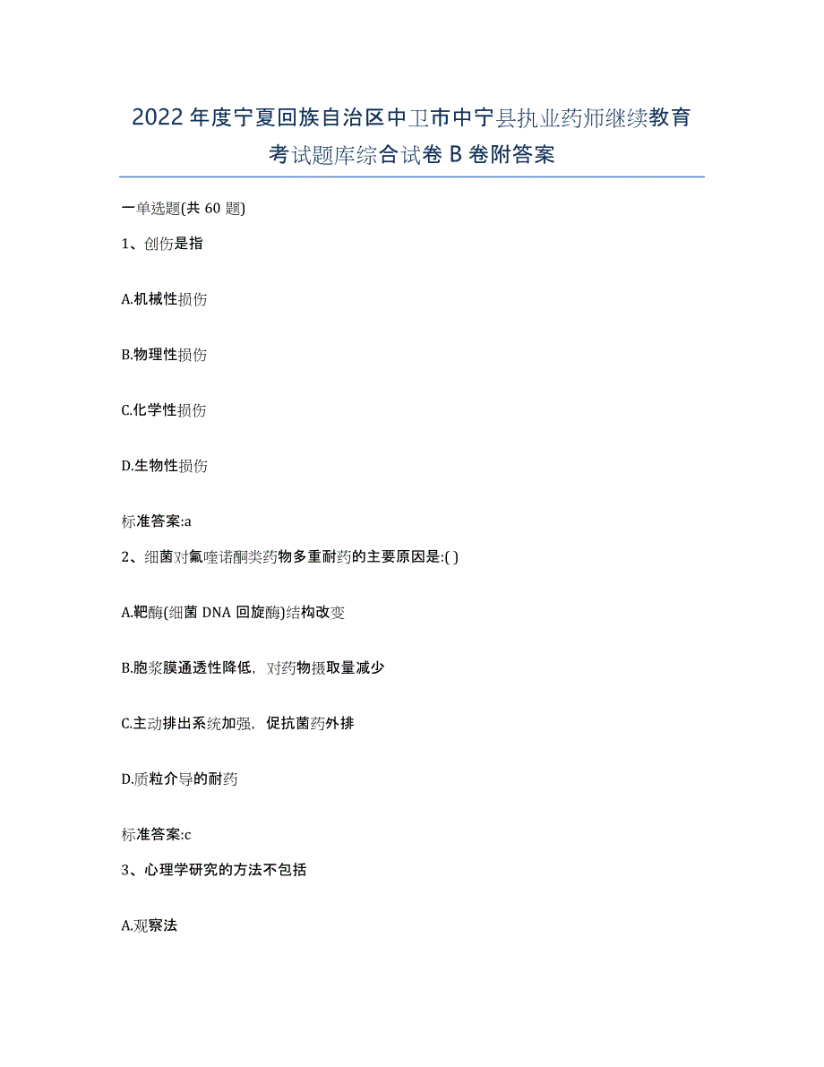 2022年度宁夏回族自治区中卫市中宁县执业药师继续教育考试题库综合试卷B卷附答案_第1页