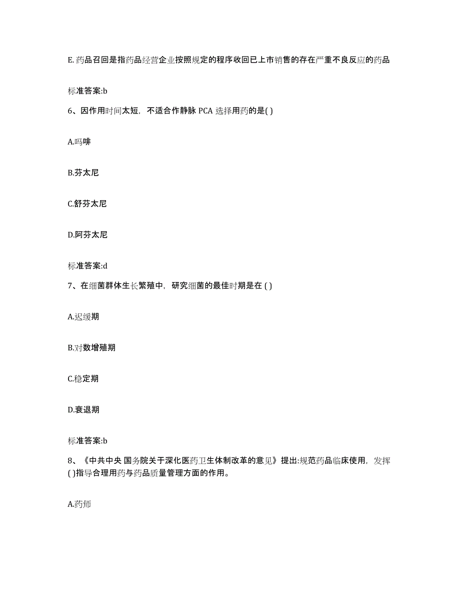 2022-2023年度河南省郑州市荥阳市执业药师继续教育考试通关提分题库及完整答案_第3页