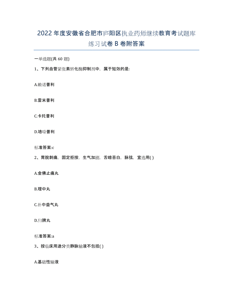 2022年度安徽省合肥市庐阳区执业药师继续教育考试题库练习试卷B卷附答案_第1页