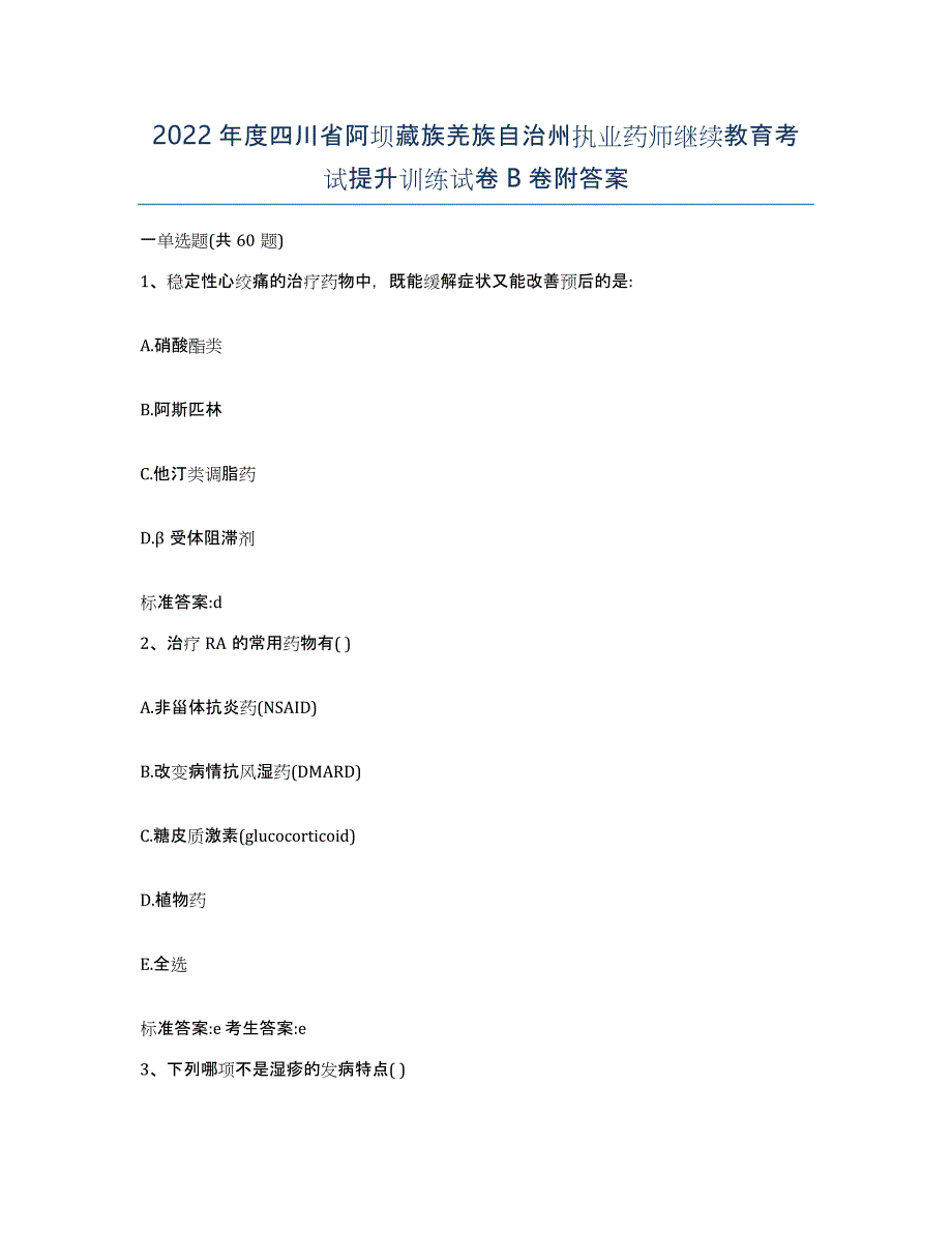 2022年度四川省阿坝藏族羌族自治州执业药师继续教育考试提升训练试卷B卷附答案_第1页