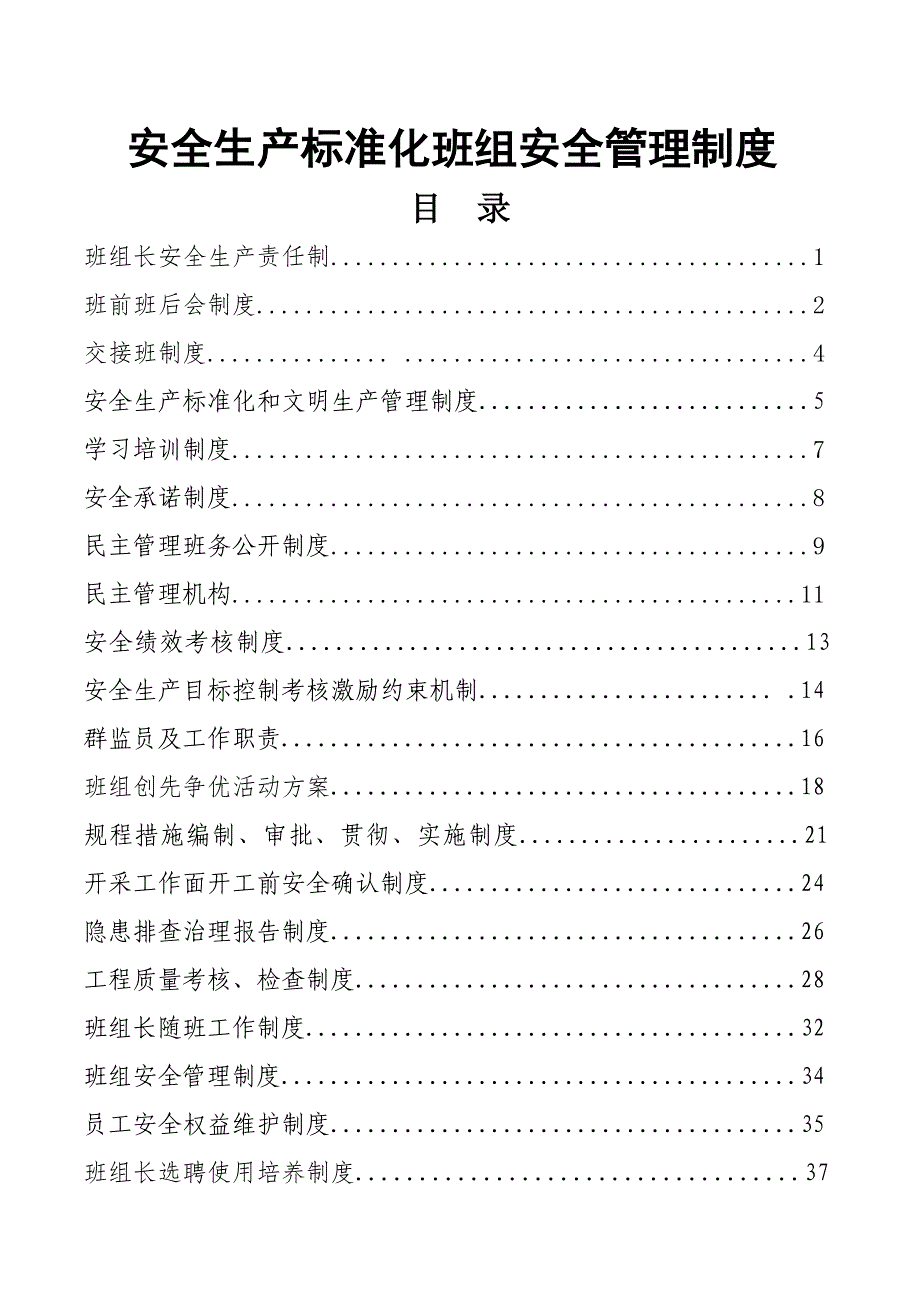 矿山企业安全生产标准化班组安全管理制度汇编_第1页